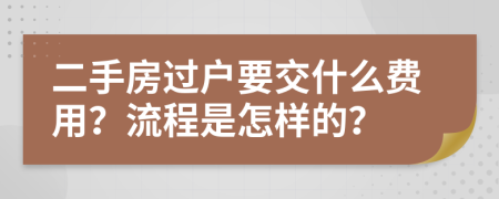 二手房过户要交什么费用？流程是怎样的？