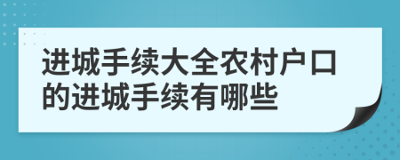 进城手续大全农村户口的进城手续有哪些