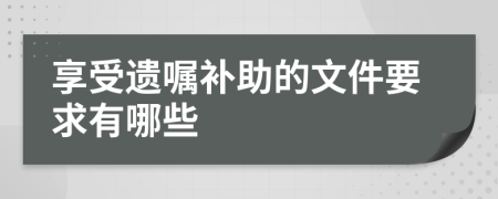 享受遗嘱补助的文件要求有哪些