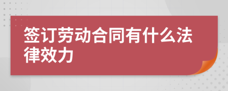 签订劳动合同有什么法律效力