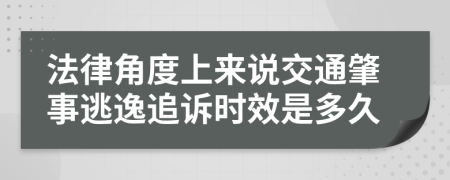 法律角度上来说交通肇事逃逸追诉时效是多久