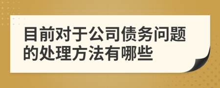 目前对于公司债务问题的处理方法有哪些