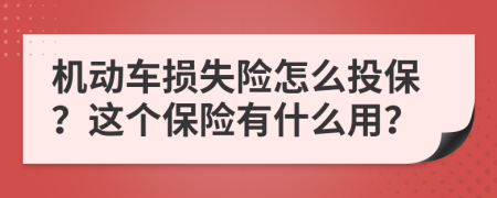 机动车损失险怎么投保？这个保险有什么用？