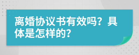 离婚协议书有效吗？具体是怎样的？