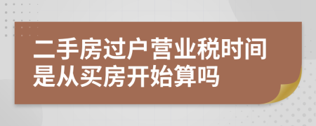 二手房过户营业税时间是从买房开始算吗