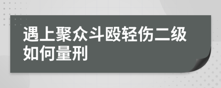 遇上聚众斗殴轻伤二级如何量刑