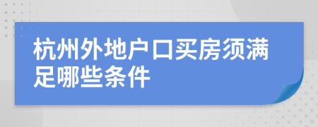 杭州外地户口买房须满足哪些条件