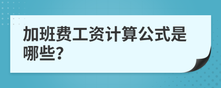 加班费工资计算公式是哪些？