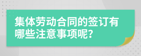 集体劳动合同的签订有哪些注意事项呢？