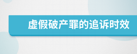 虚假破产罪的追诉时效