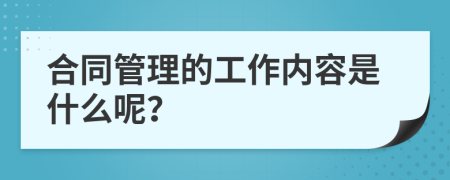 合同管理的工作内容是什么呢？