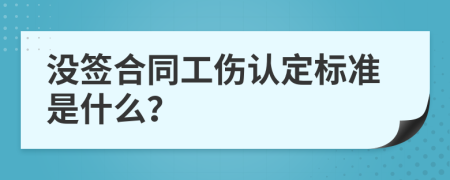 没签合同工伤认定标准是什么？