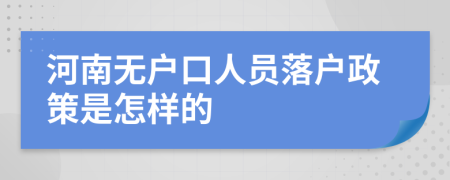 河南无户口人员落户政策是怎样的