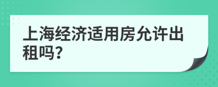 上海经济适用房允许出租吗？