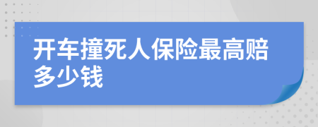 开车撞死人保险最高赔多少钱