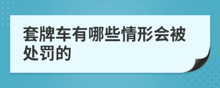 套牌车有哪些情形会被处罚的