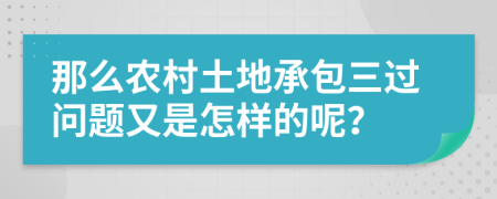 那么农村土地承包三过问题又是怎样的呢？