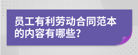 员工有利劳动合同范本的内容有哪些？