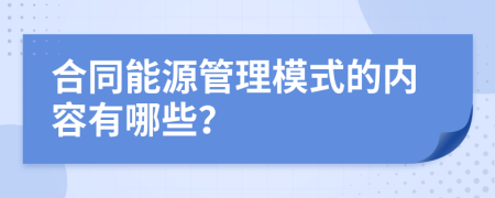 合同能源管理模式的内容有哪些？