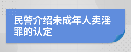 民警介绍未成年人卖淫罪的认定