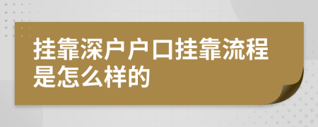 挂靠深户户口挂靠流程是怎么样的