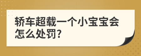 轿车超载一个小宝宝会怎么处罚?