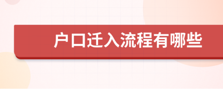 户口迁入流程有哪些