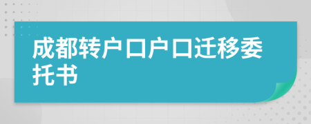 成都转户口户口迁移委托书