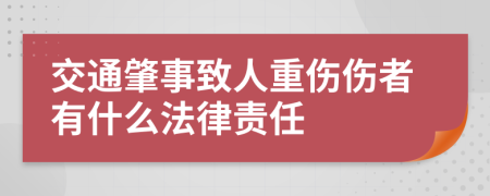 交通肇事致人重伤伤者有什么法律责任