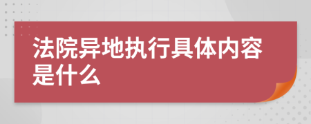 法院异地执行具体内容是什么