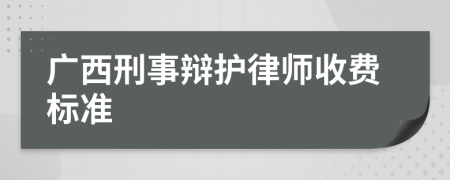 广西刑事辩护律师收费标准