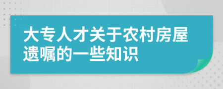 大专人才关于农村房屋遗嘱的一些知识