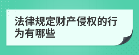 法律规定财产侵权的行为有哪些