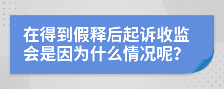 在得到假释后起诉收监会是因为什么情况呢？