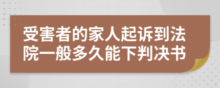 受害者的家人起诉到法院一般多久能下判决书