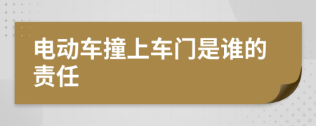 电动车撞上车门是谁的责任