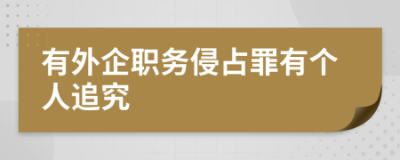 有外企职务侵占罪有个人追究