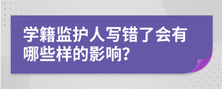 学籍监护人写错了会有哪些样的影响？