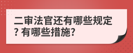 二审法官还有哪些规定? 有哪些措施?