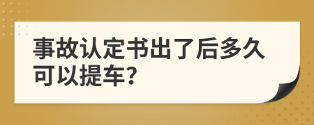 事故认定书出了后多久可以提车？