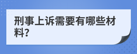 刑事上诉需要有哪些材料？