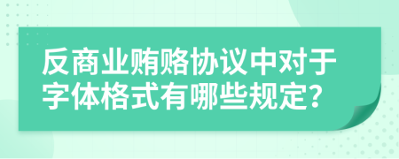 反商业贿赂协议中对于字体格式有哪些规定？