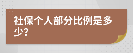 社保个人部分比例是多少？