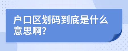 户口区划码到底是什么意思啊？