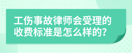 工伤事故律师会受理的收费标准是怎么样的？