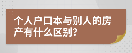 个人户口本与别人的房产有什么区别？