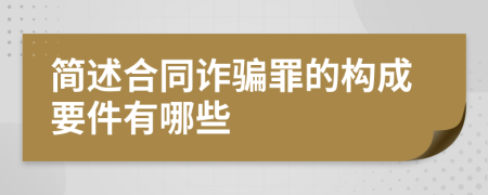 简述合同诈骗罪的构成要件有哪些