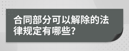 合同部分可以解除的法律规定有哪些？