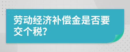 劳动经济补偿金是否要交个税？