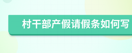 村干部产假请假条如何写